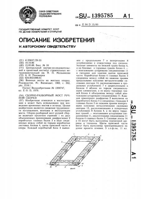 Сборно-разборный мост ручной сборки (патент 1395785)