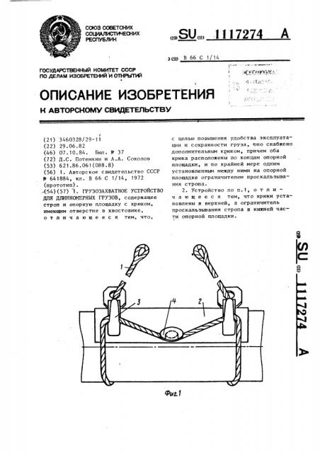 Грузозахватное устройство для длинномерных грузов (патент 1117274)