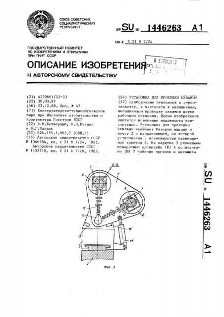 Установка для проходки скважин (патент 1446263)