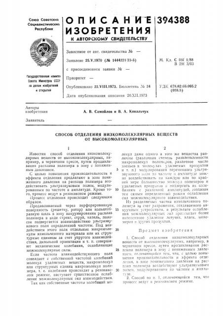 Способ отделения низкомолекулярных веществ от высокомолекулярных (патент 394388)