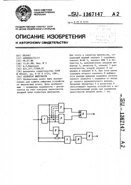 Селектор импульсов (патент 1367147)