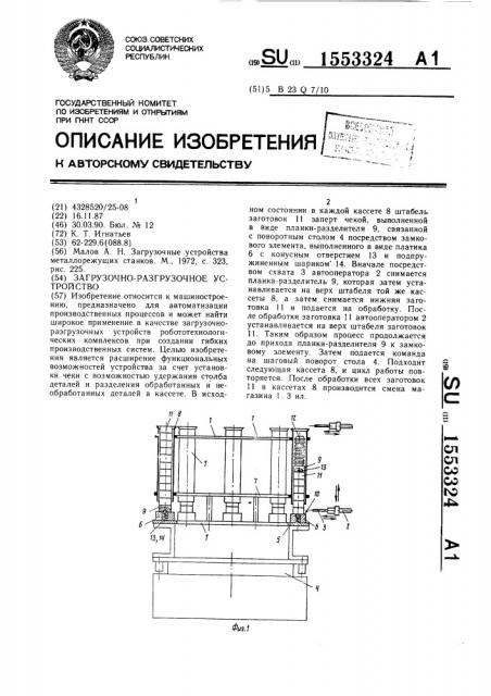 Загрузочно-разгрузочное устройство (патент 1553324)