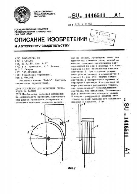 Устройство для испытания световодов на разрыв (патент 1446511)