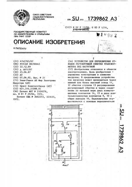 Устройство для переключения отводов регулирующей обмотки трансформатора под нагрузкой (патент 1739862)