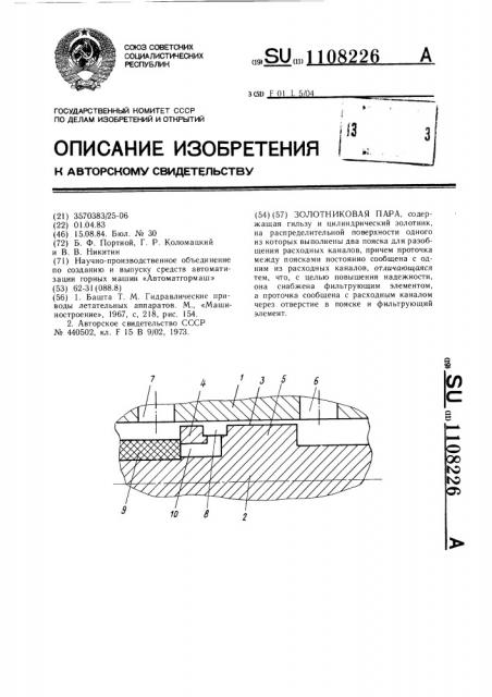 Золотниковая пара (патент 1108226)