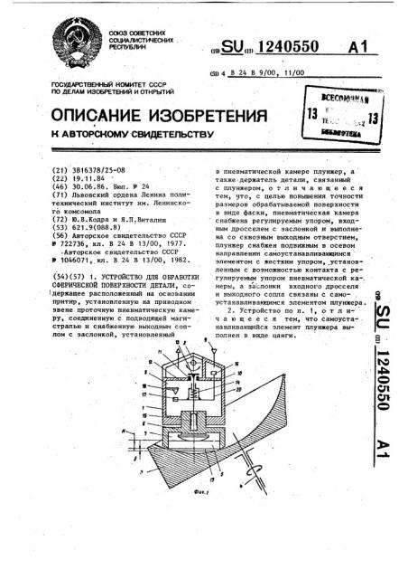 Устройство для обработки сферической поверхности детали (патент 1240550)
