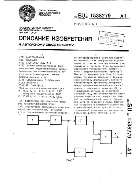 Устройство для выделения центров интерференционных полос (патент 1538279)