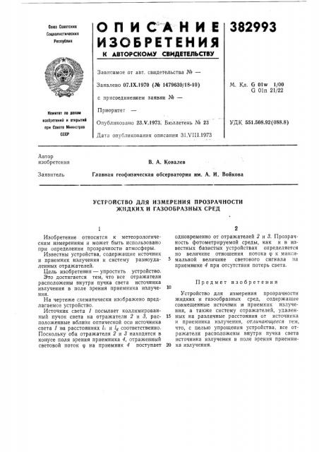 Устройство для измерения прозрачности жидких и газообразных сред (патент 385993)
