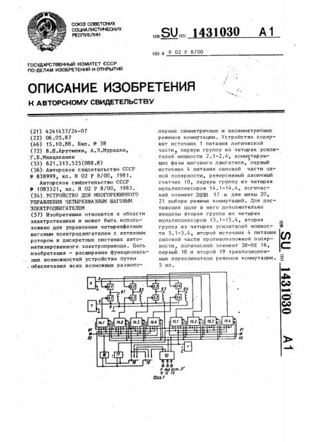 Устройство для многорежимного управления четырехфазным шаговым электродвигателем (патент 1431030)