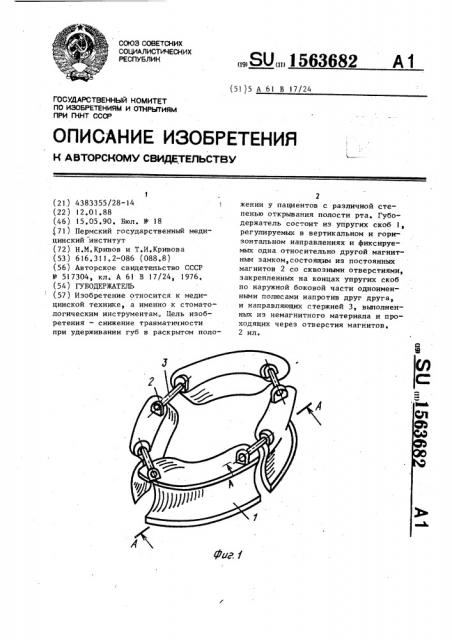 Губодержатель (патент 1563682)