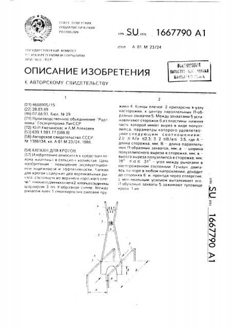 Капкан для кротов (патент 1667790)