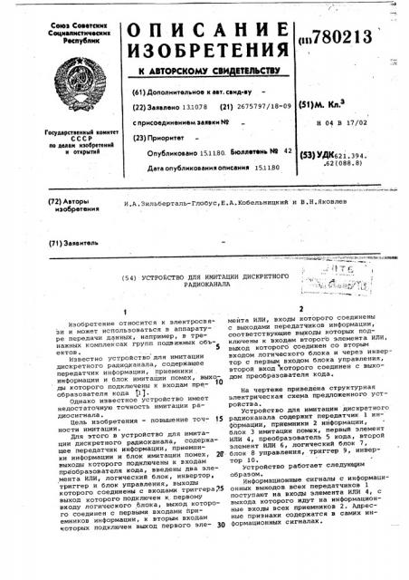 Устройство для имитации дискретного радиоканала (патент 780213)