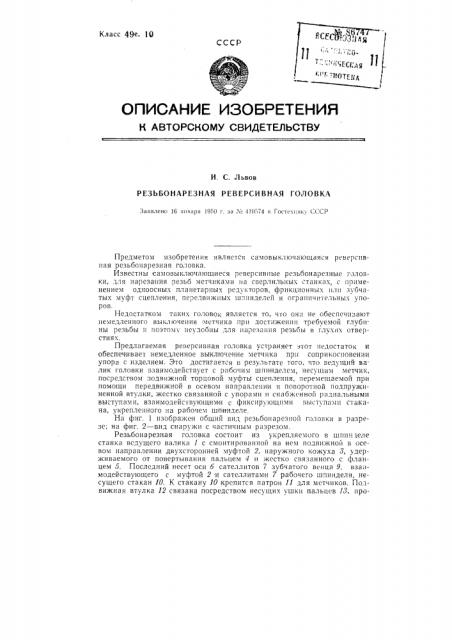 Резьбонарезная реверсивная головка (патент 86747)