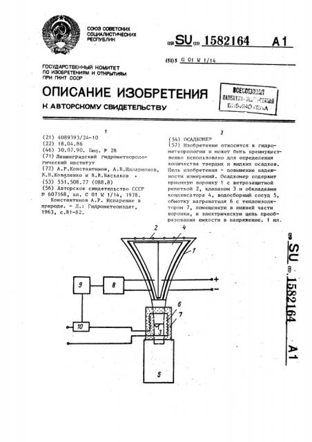 Осадкомер (патент 1582164)