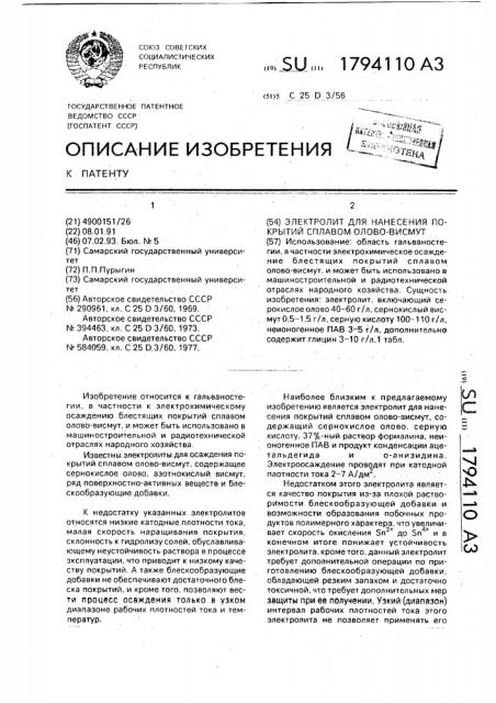 Электролит для нанесения покрытий сплавом олово-висмут (патент 1794110)