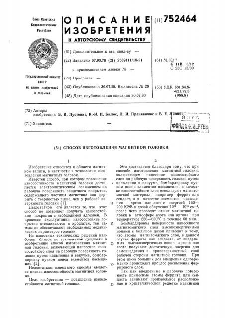 Способ изготовления магнитной головки (патент 752464)
