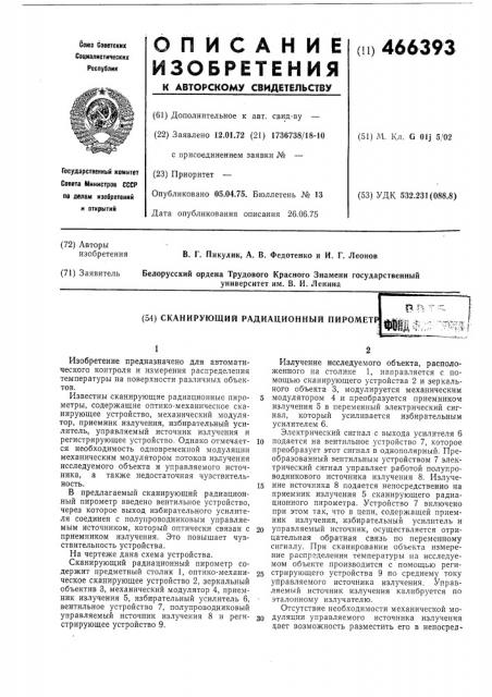 Сканирующий радиоционный пирометр (патент 466393)