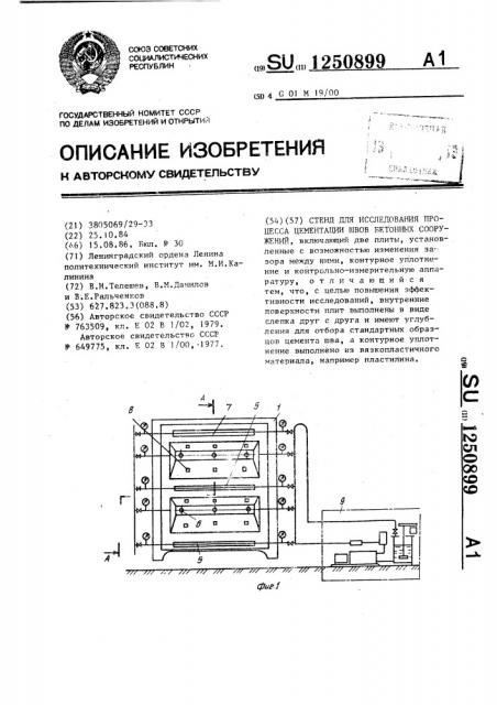 Стенд для исследования процесса цементации швов бетонных сооружений (патент 1250899)