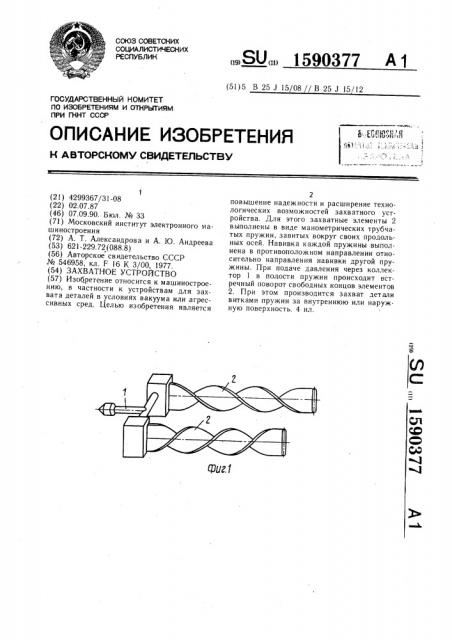 Захватное устройство (патент 1590377)