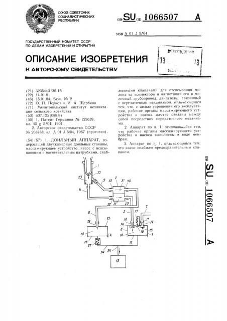 Доильный аппарат (патент 1066507)