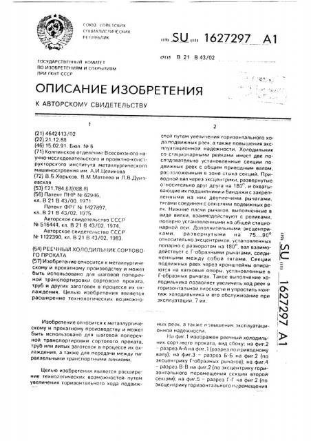 Реечный холодильник сортового проката (патент 1627297)