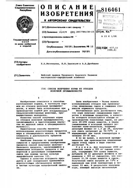 Способ получения корма из отходовмолочной промышленности (патент 816461)