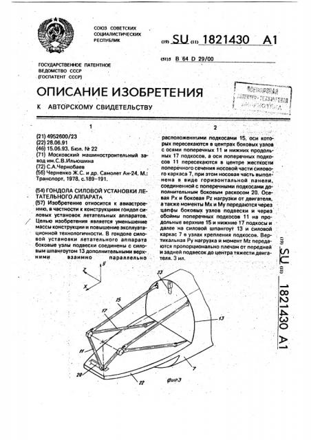 Гондола силовой установки летательного аппарата (патент 1821430)