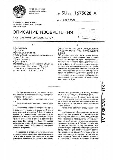 Устройство для определения средних моментов прохождения звезд (патент 1675828)