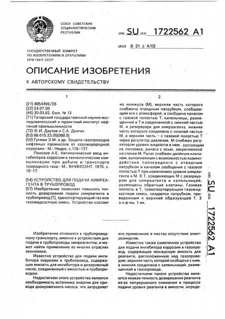 Устройство для подачи химреагента в трубопровод (патент 1722562)