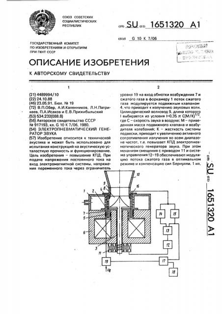 Электропневматический генератор звука (патент 1651320)