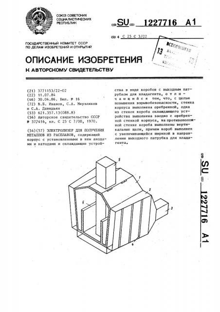 Электролизер для получения металлов из расплавов (патент 1227716)