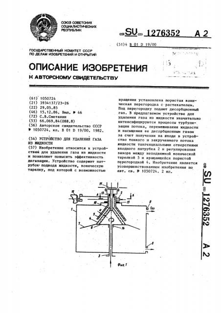 Устройство для удаления газа из жидкости (патент 1276352)