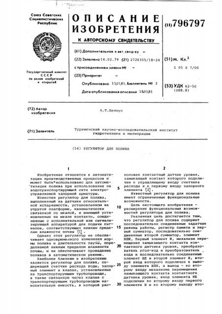 Регулятор для полива (патент 796797)
