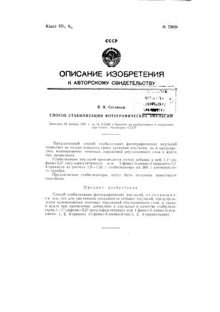 Способ стабилизации фотографических эмульсий (патент 72626)
