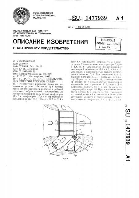 Устройство для использования энергии текучей среды (патент 1477939)