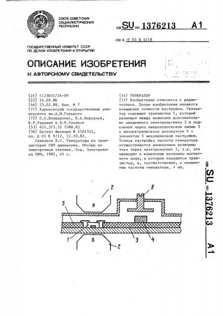 Генератор (патент 1376213)