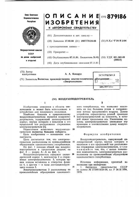 Воздухоподогреватель (патент 879186)