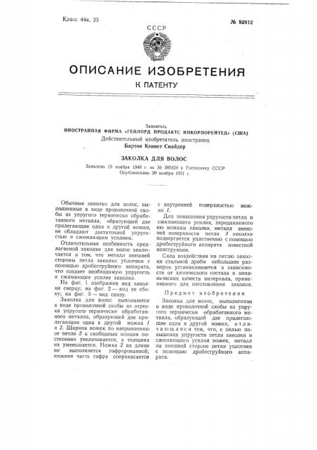 Иностранная фирма «гейлорд продактс инкорпорейтед» (сша) действительный изобретатель иностранец бартон кеннет снайдер (патент 92912)