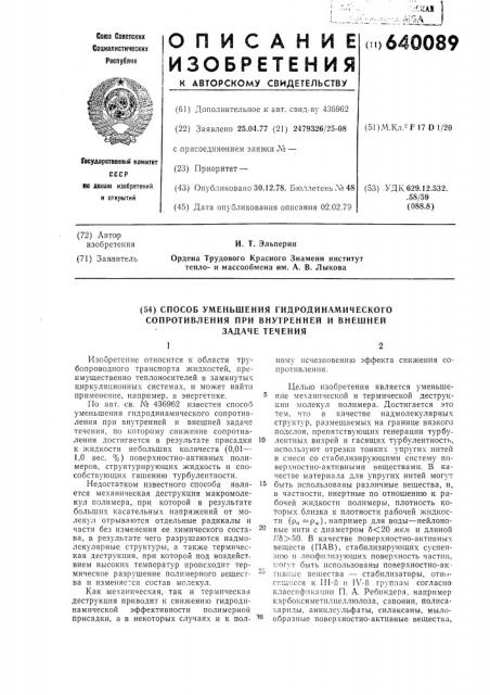Способ уменьшения гидродинамического сопротивления при внутренней и внешней задаче течения (патент 640089)