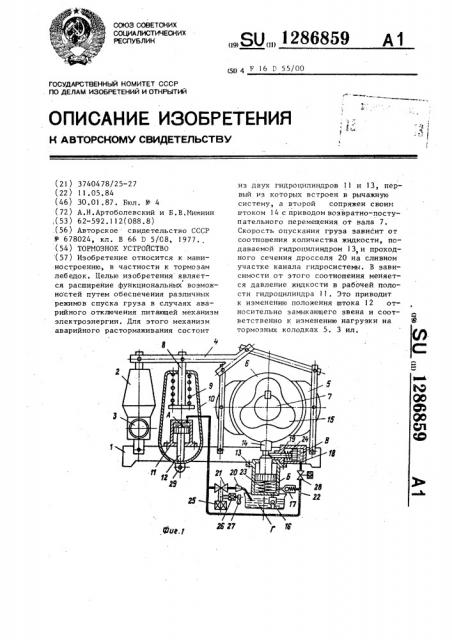 Тормозное устройство (патент 1286859)