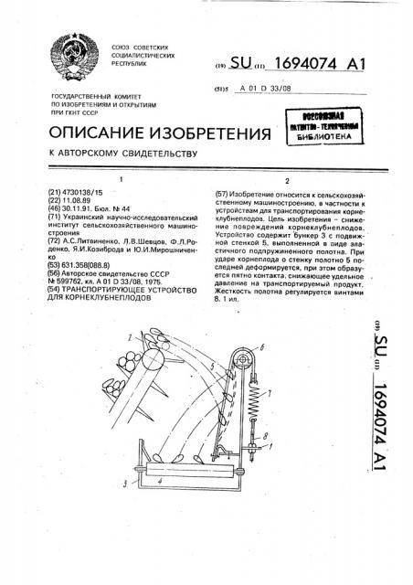 Транспортирующее устройство для корнеклубнеплодов (патент 1694074)