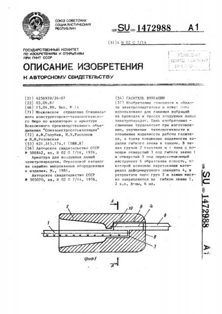 Гаситель вибрации (патент 1472988)