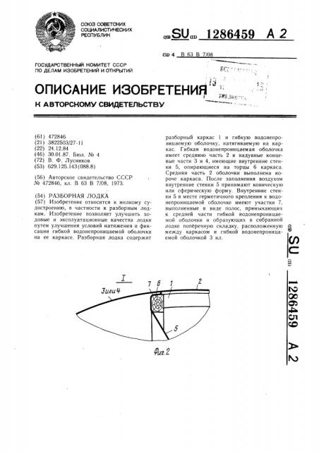 Разборная лодка (патент 1286459)