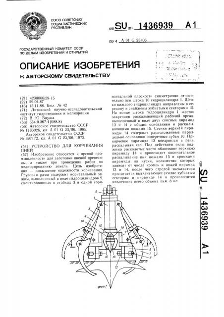 Устройство для корчевания пней (патент 1436939)