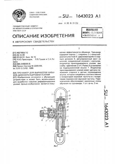 Тренажер для выработки навыков дифференцировки усилий (патент 1643023)