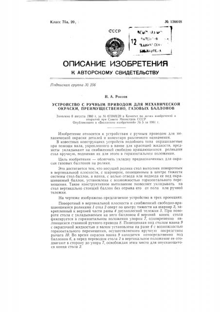 Устройство с ручным приводом для механической окраски, преимущественно, газовых баллонов (патент 136648)