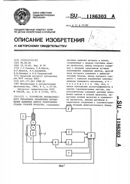 Устройство автоматического управления механизмом перемещения нажимных винтов реверсивных станов горячей прокатки (патент 1186303)