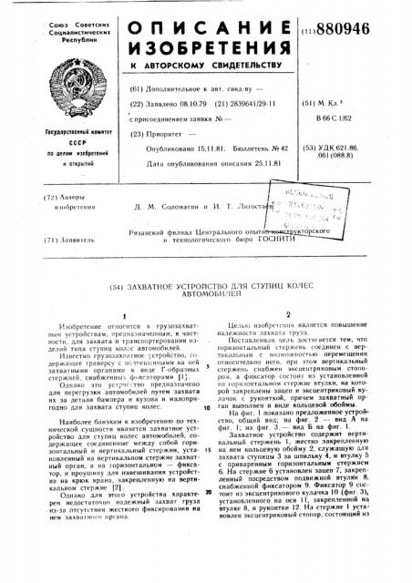 Захватное устройство для ступиц колес автомобилей (патент 880946)