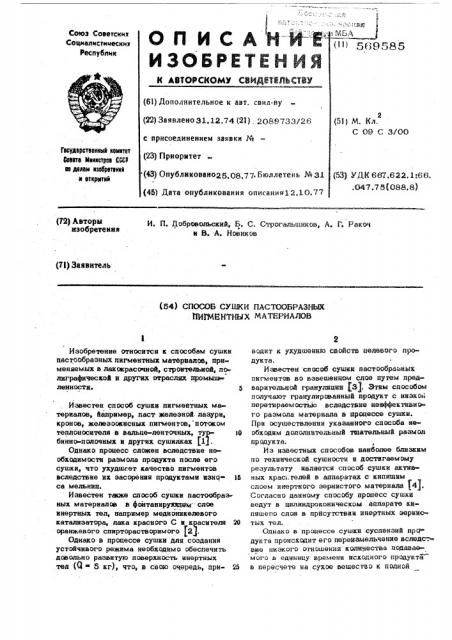 Способ сушки пастообразных пигментных материалов (патент 569585)