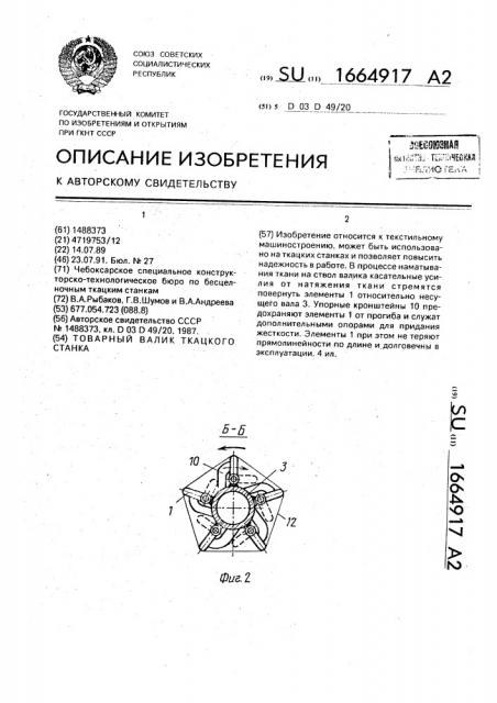 Товарный валик ткацкого станка (патент 1664917)